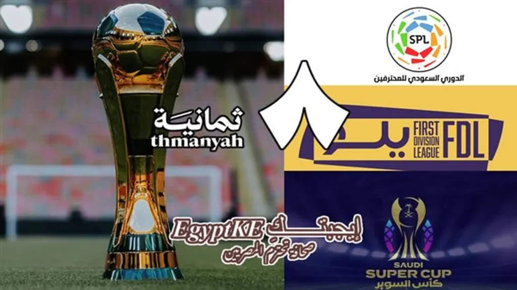 ضبط أجهزة الاستقبال.. تردد قناة ثمانية الناقلة لأهم مباريات اليوم عبر نايل سات وعرب سات